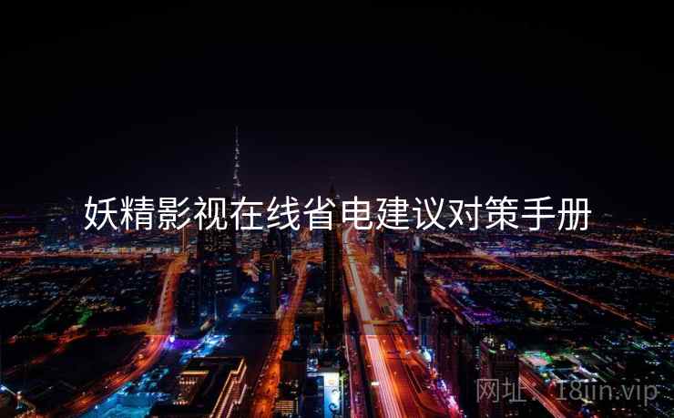 妖精影视在线省电建议对策手册
