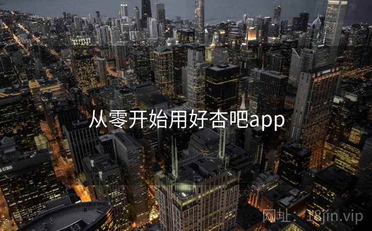 从零开始用好杏吧app