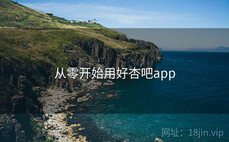 从零开始用好杏吧app