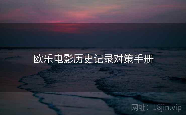 欧乐电影历史记录对策手册