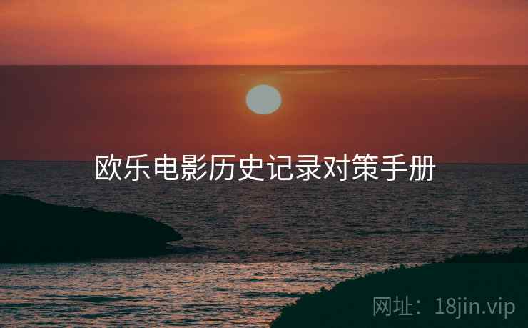 欧乐电影历史记录对策手册