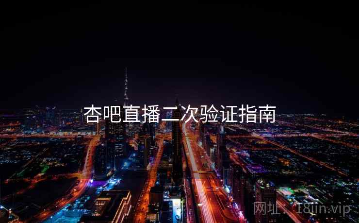 杏吧直播二次验证指南