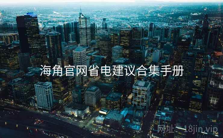 海角官网省电建议合集手册