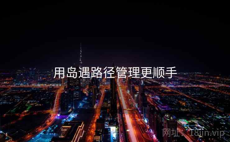 用岛遇路径管理更顺手