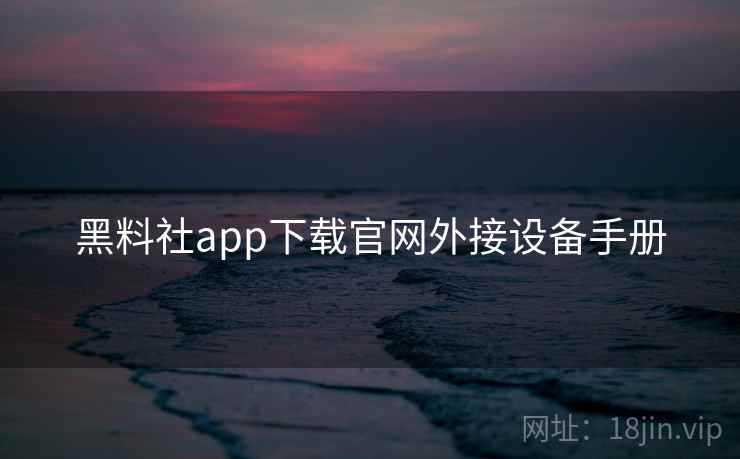 黑料社app下载官网外接设备手册