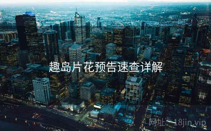 趣岛片花预告速查详解