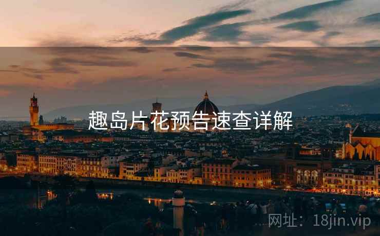 趣岛片花预告速查详解