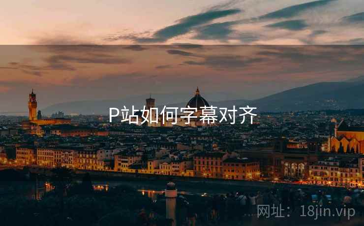 P站如何字幕对齐