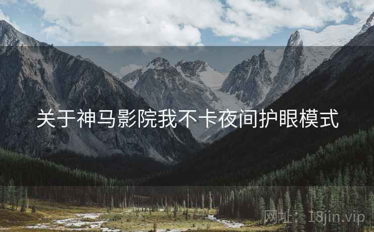 关于神马影院我不卡夜间护眼模式