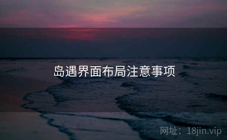 岛遇界面布局注意事项
