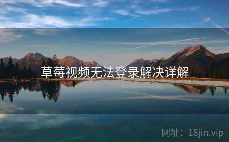 草莓视频无法登录解决详解