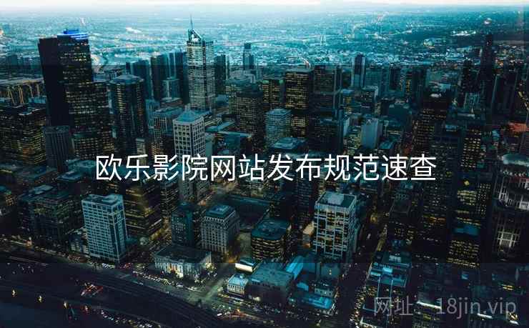 欧乐影院网站发布规范速查