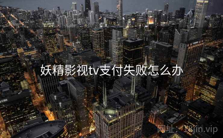 妖精影视tv支付失败怎么办