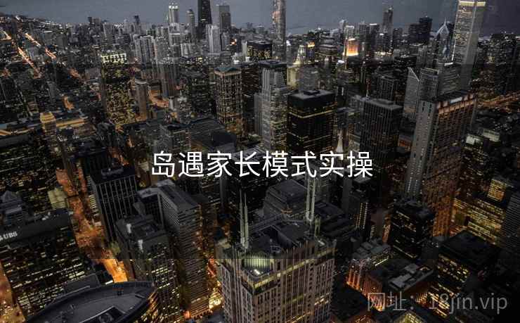 岛遇家长模式实操