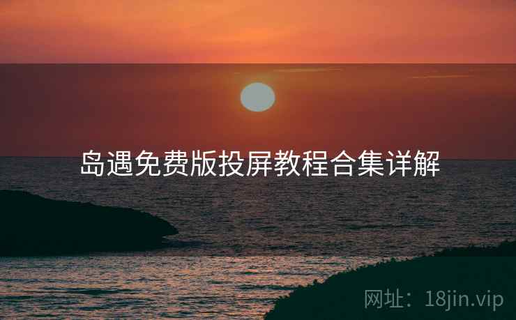 岛遇免费版投屏教程合集详解