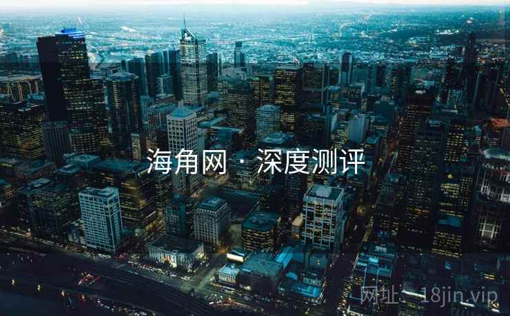 海角网 · 深度测评