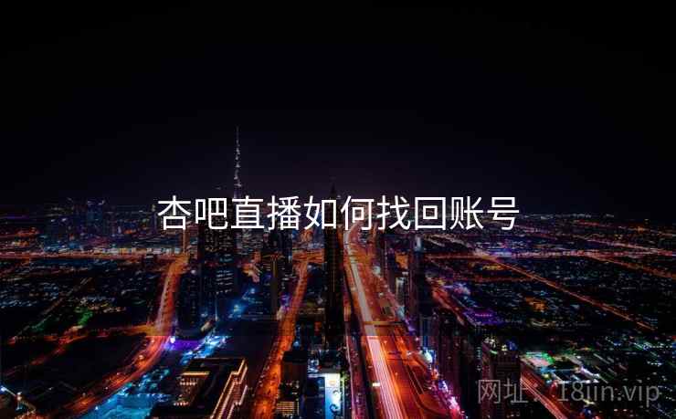 杏吧直播如何找回账号