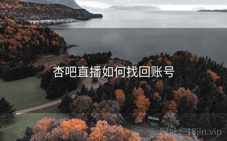 杏吧直播如何找回账号
