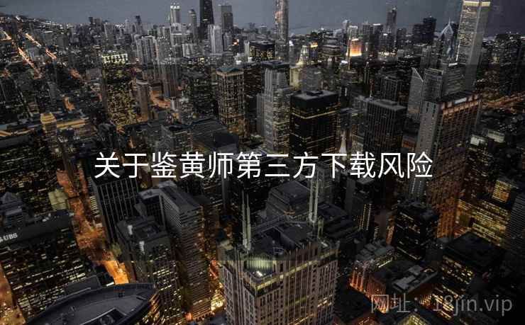 关于鉴黄师第三方下载风险