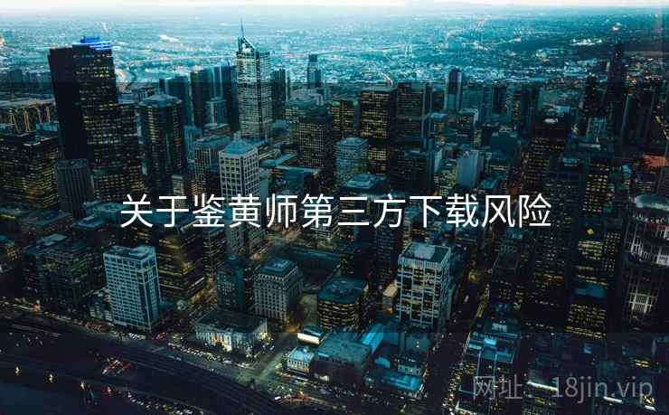 关于鉴黄师第三方下载风险