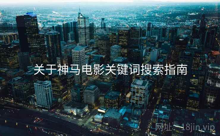 关于神马电影关键词搜索指南
