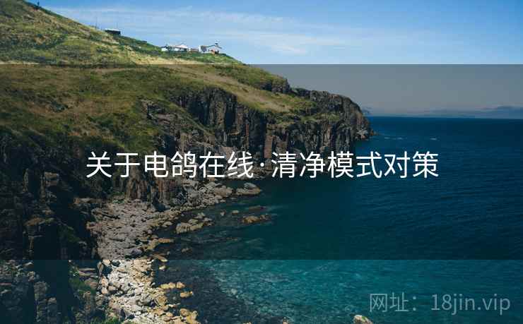 关于电鸽在线·清净模式对策