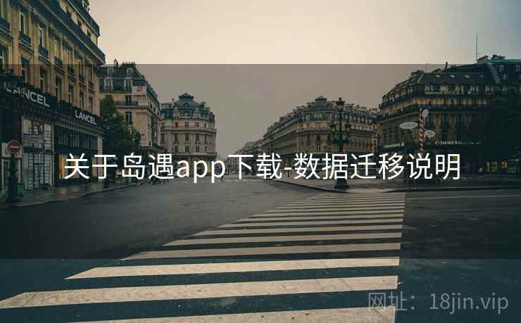 关于岛遇app下载-数据迁移说明