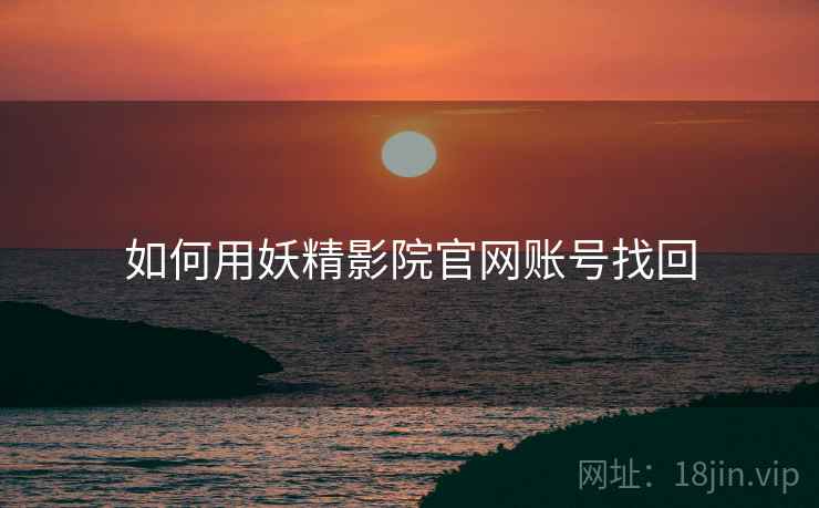 如何用妖精影院官网账号找回