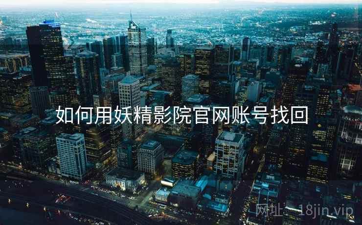 如何用妖精影院官网账号找回