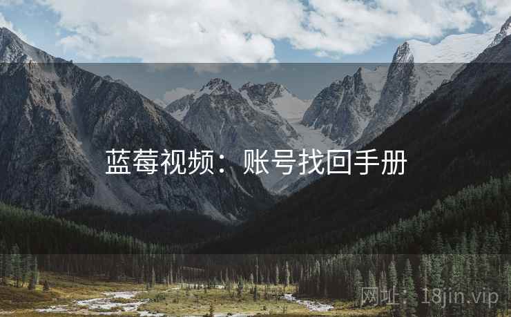 蓝莓视频：账号找回手册