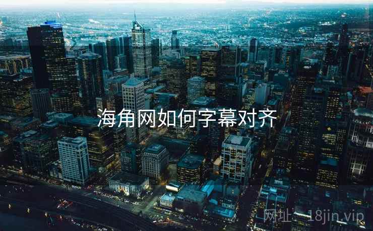 海角网如何字幕对齐