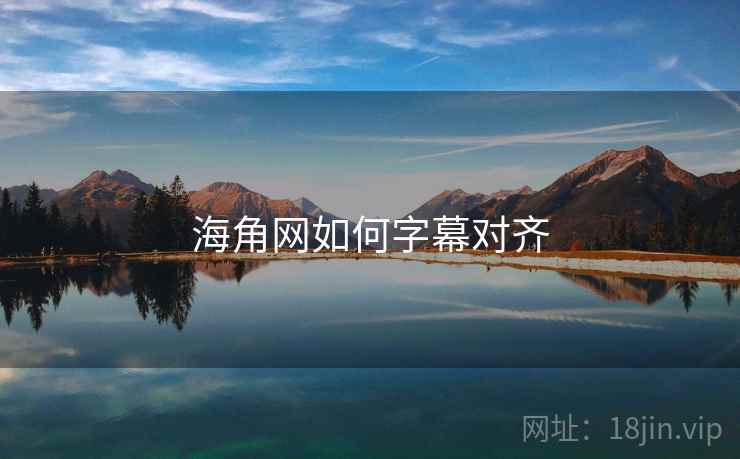 海角网如何字幕对齐