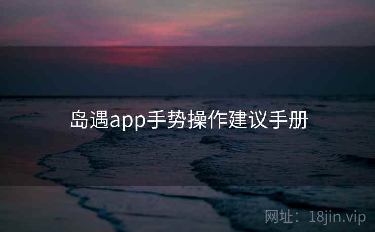 岛遇app手势操作建议手册