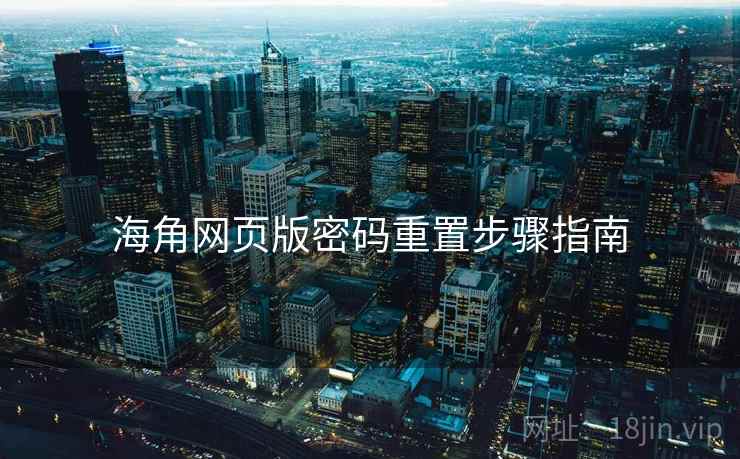 海角网页版密码重置步骤指南