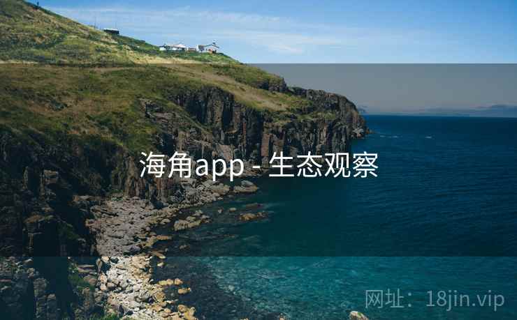 海角app - 生态观察