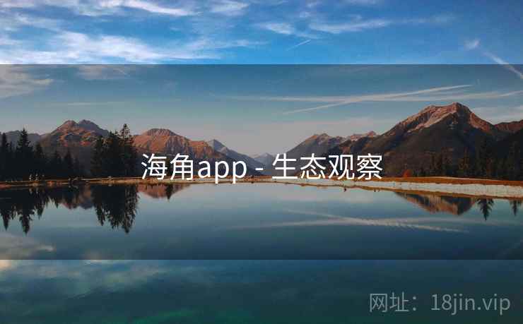 海角app - 生态观察