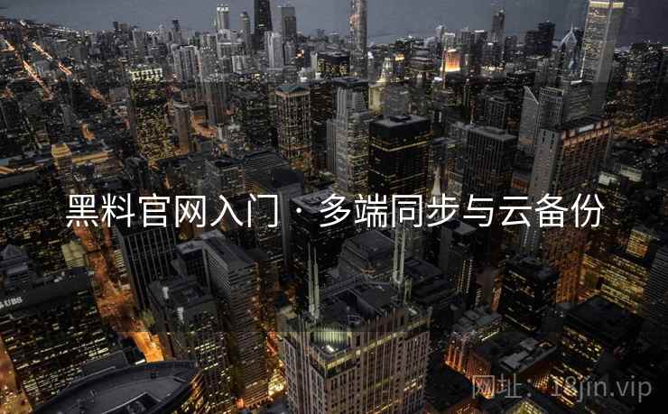黑料官网入门 · 多端同步与云备份