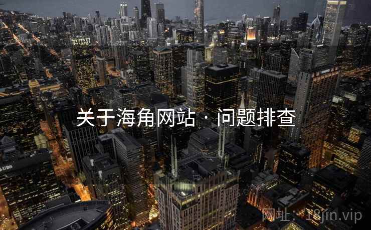 关于海角网站 · 问题排查