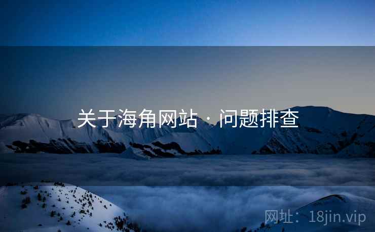 关于海角网站 · 问题排查