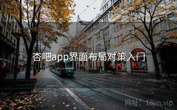 杏吧app界面布局对策入门