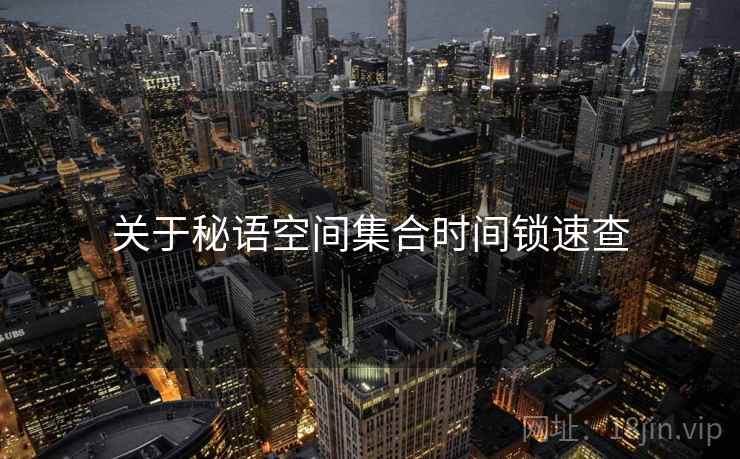 关于秘语空间集合时间锁速查