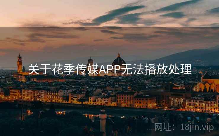 关于花季传媒APP无法播放处理