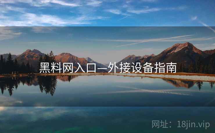 黑料网入口—外接设备指南
