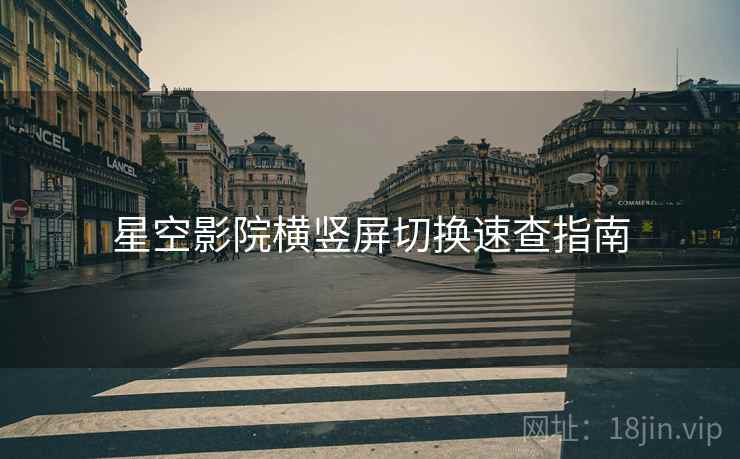 星空影院横竖屏切换速查指南
