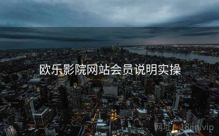 欧乐影院网站会员说明实操
