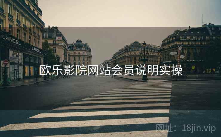 欧乐影院网站会员说明实操