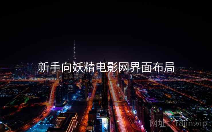 新手向妖精电影网界面布局