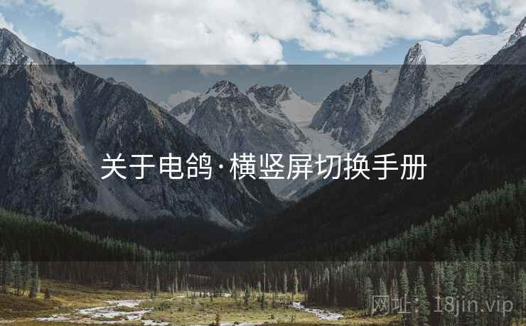 关于电鸽·横竖屏切换手册