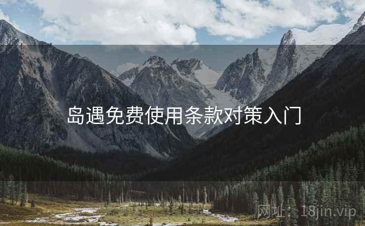 岛遇免费使用条款对策入门